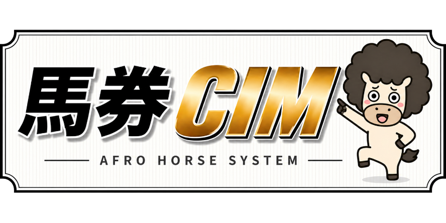 馬券CIM — AFRO HORSE SYSTEM