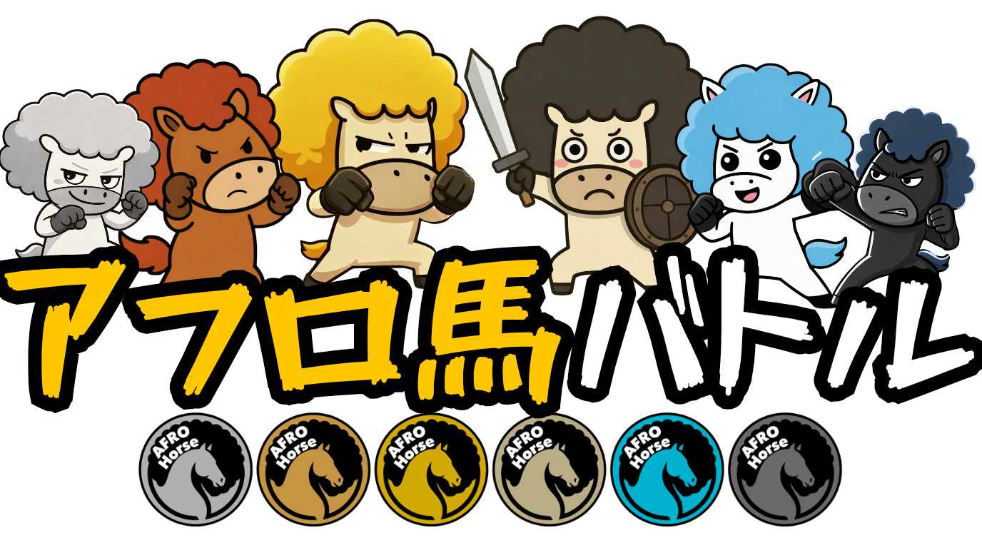 アフロ馬バトル