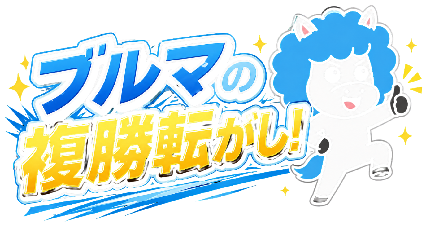 ブルマの複勝転がし