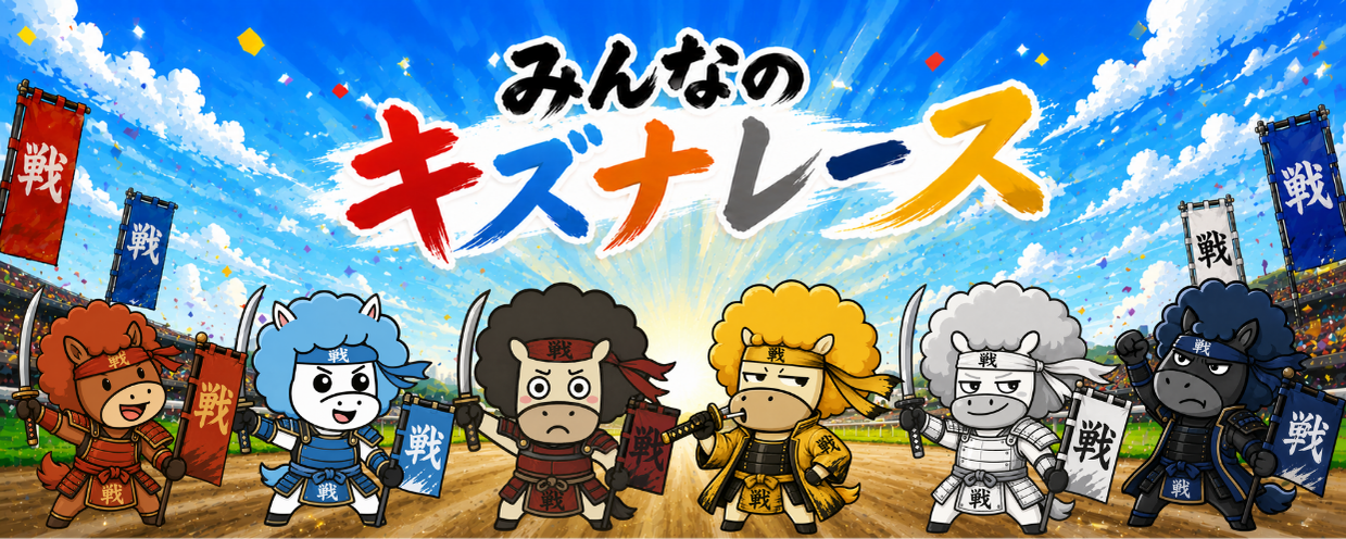 みんなのキズナレース