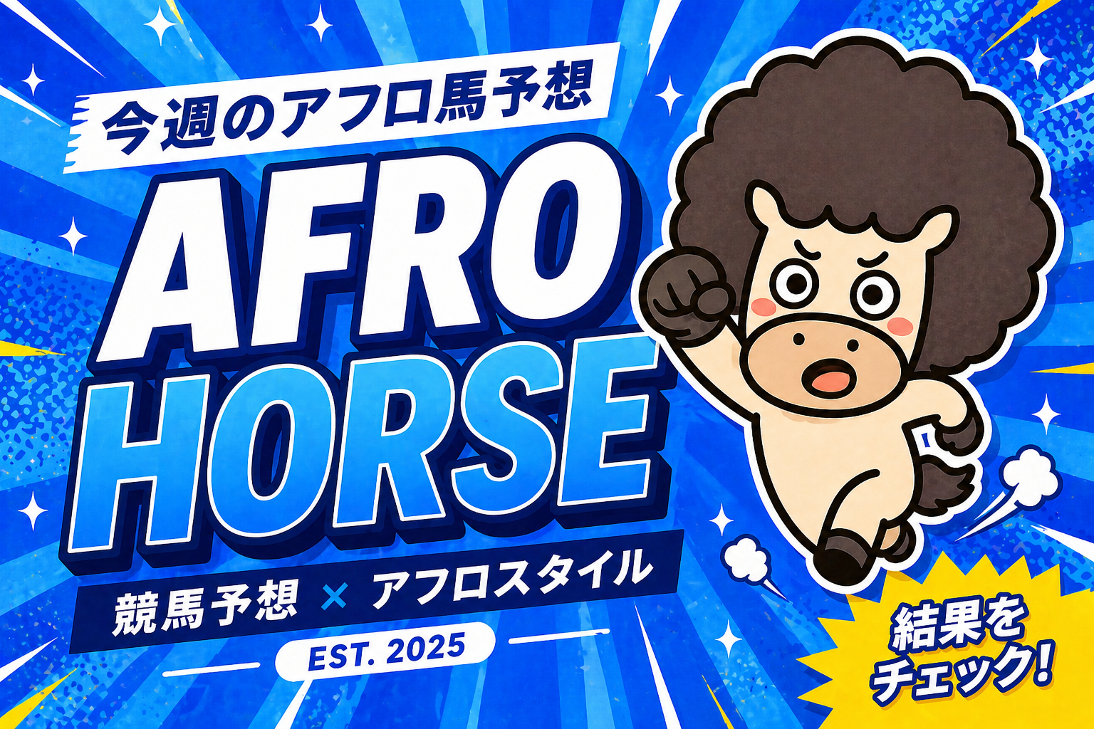 AFRO HORSE 成績 — 結果をチェック！