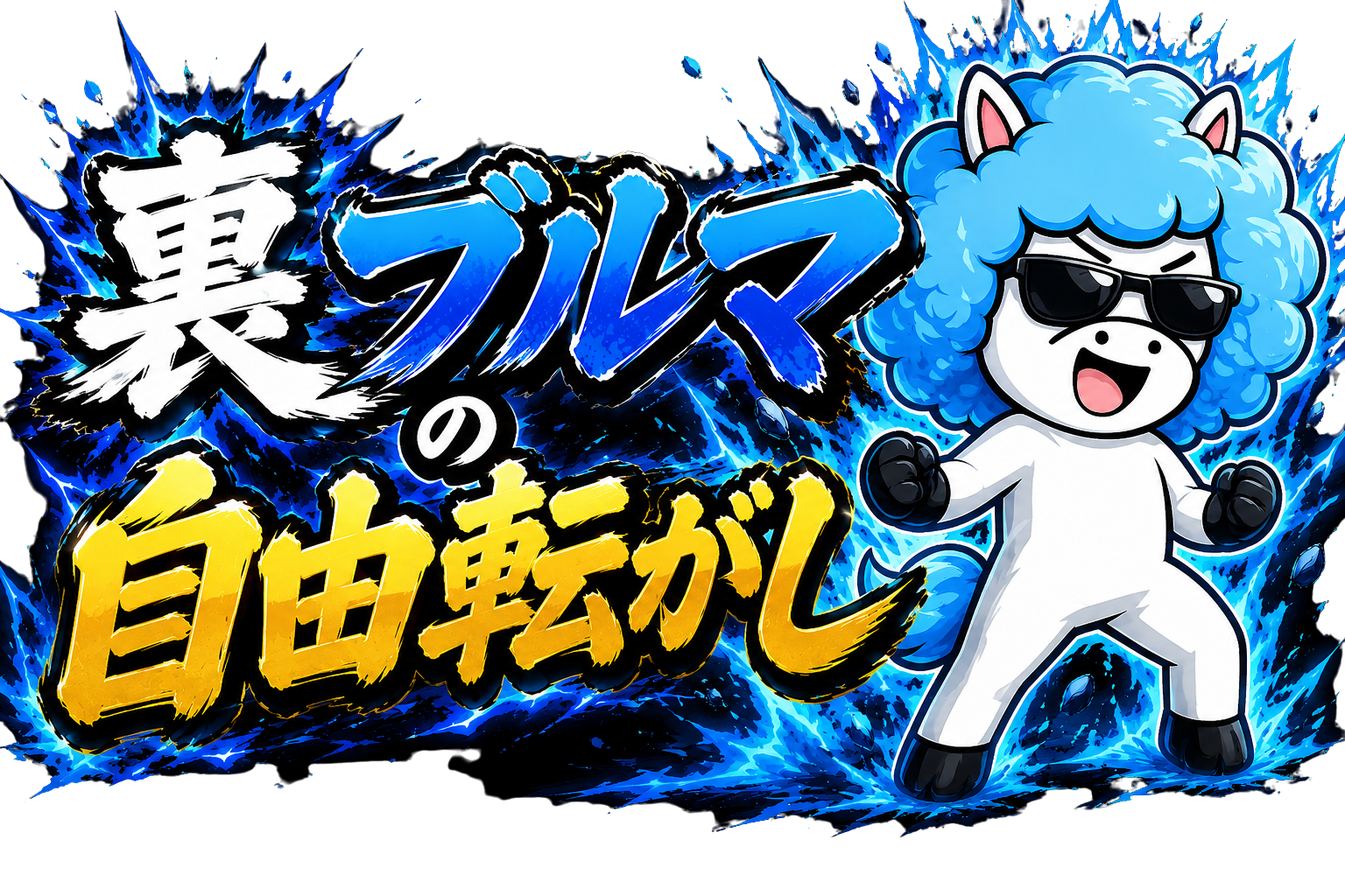 裏ブルマの自由転がし