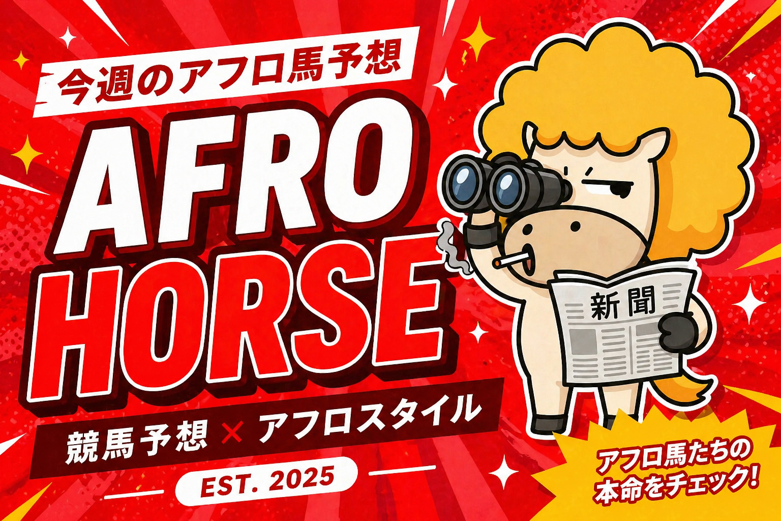 今週のアフロ馬予想 — AFRO HORSE